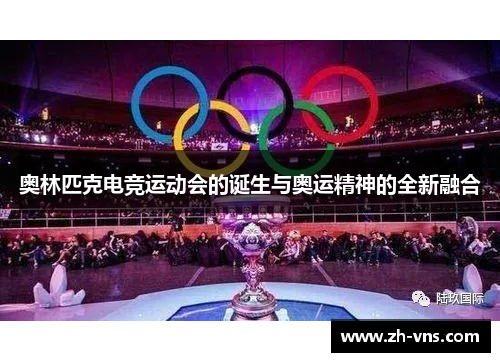 奥林匹克电竞运动会的诞生与奥运精神的全新融合