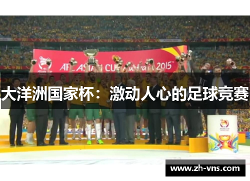 大洋洲国家杯：激动人心的足球竞赛