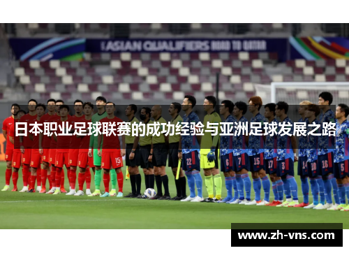 日本职业足球联赛的成功经验与亚洲足球发展之路