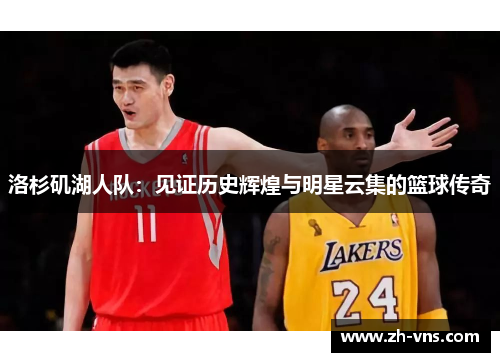 洛杉矶湖人队：见证历史辉煌与明星云集的篮球传奇