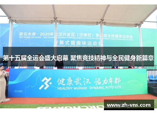 第十五届全运会盛大启幕 聚焦竞技精神与全民健身新篇章