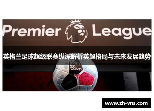 英格兰足球超级联赛纵深解析英超格局与未来发展趋势