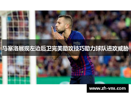 马塞洛展现左边后卫完美助攻技巧助力球队进攻威胁