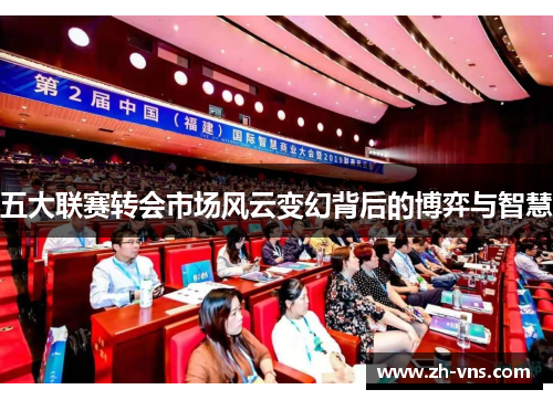 五大联赛转会市场风云变幻背后的博弈与智慧