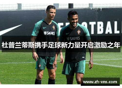 杜普兰蒂斯携手足球新力量开启激励之年