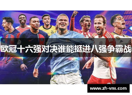 欧冠十六强对决谁能挺进八强争霸战