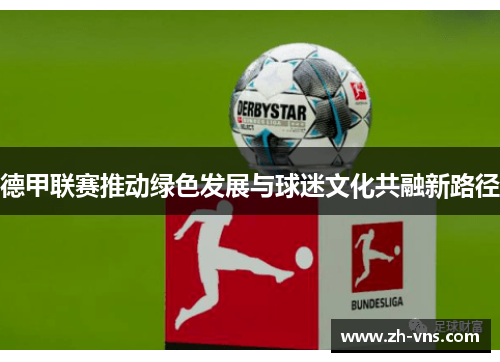 德甲联赛推动绿色发展与球迷文化共融新路径