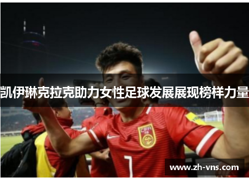 凯伊琳克拉克助力女性足球发展展现榜样力量