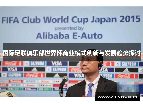 国际足联俱乐部世界杯商业模式创新与发展趋势探讨
