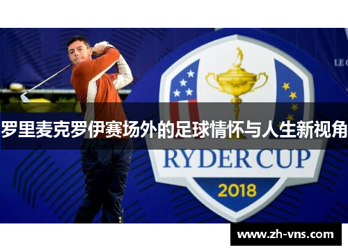 罗里麦克罗伊赛场外的足球情怀与人生新视角