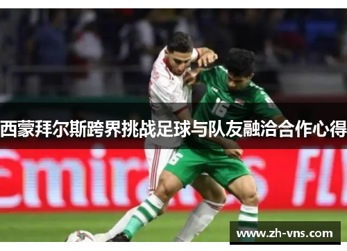 西蒙拜尔斯跨界挑战足球与队友融洽合作心得