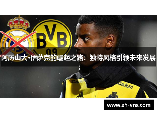 阿历山大·伊萨克的崛起之路：独特风格引领未来发展