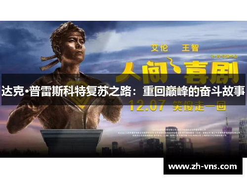 达克·普雷斯科特复苏之路：重回巅峰的奋斗故事