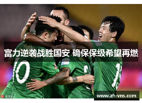 富力逆袭战胜国安 确保保级希望再燃