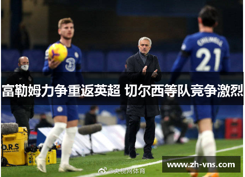 富勒姆力争重返英超 切尔西等队竞争激烈