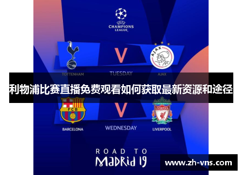 利物浦比赛直播免费观看如何获取最新资源和途径