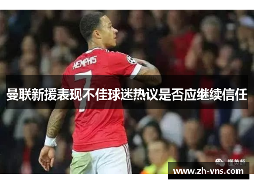 曼联新援表现不佳球迷热议是否应继续信任