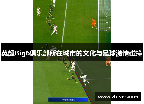 英超Big6俱乐部所在城市的文化与足球激情碰撞