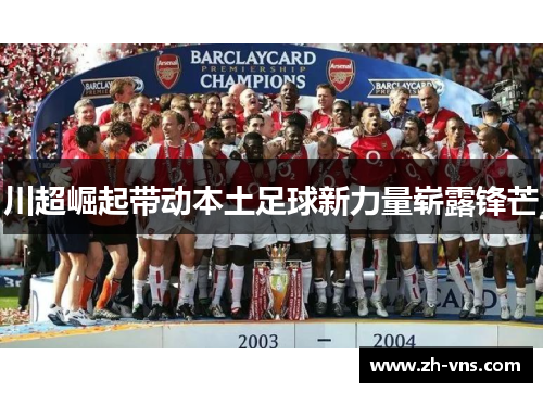 川超崛起带动本土足球新力量崭露锋芒