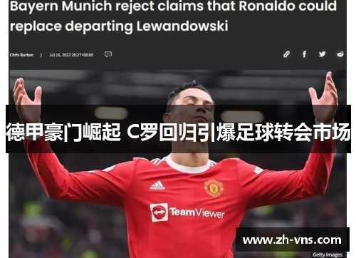 德甲豪门崛起 C罗回归引爆足球转会市场