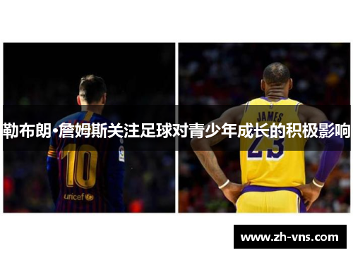 勒布朗·詹姆斯关注足球对青少年成长的积极影响