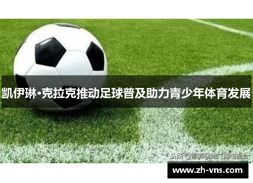 凯伊琳·克拉克推动足球普及助力青少年体育发展