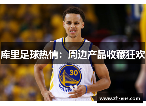 库里足球热情：周边产品收藏狂欢