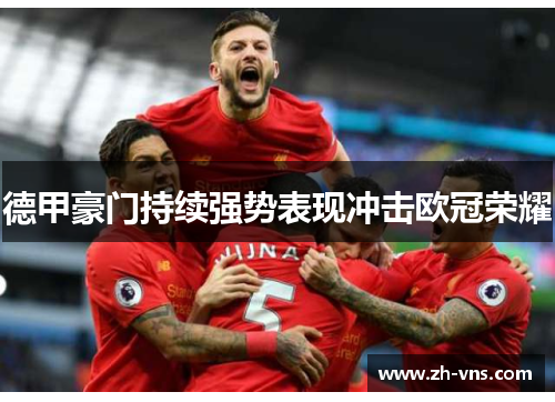 德甲豪门持续强势表现冲击欧冠荣耀