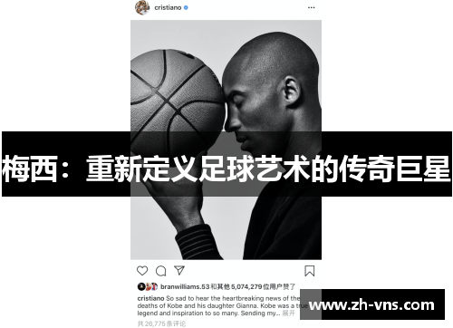 梅西：重新定义足球艺术的传奇巨星