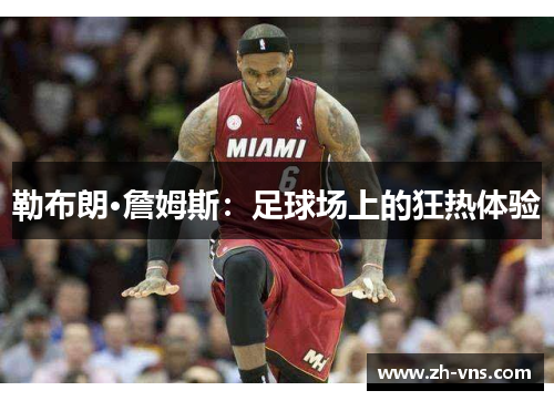 勒布朗·詹姆斯：足球场上的狂热体验