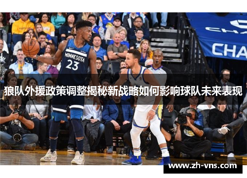 狼队外援政策调整揭秘新战略如何影响球队未来表现