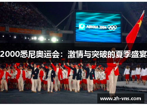 2000悉尼奥运会：激情与突破的夏季盛宴